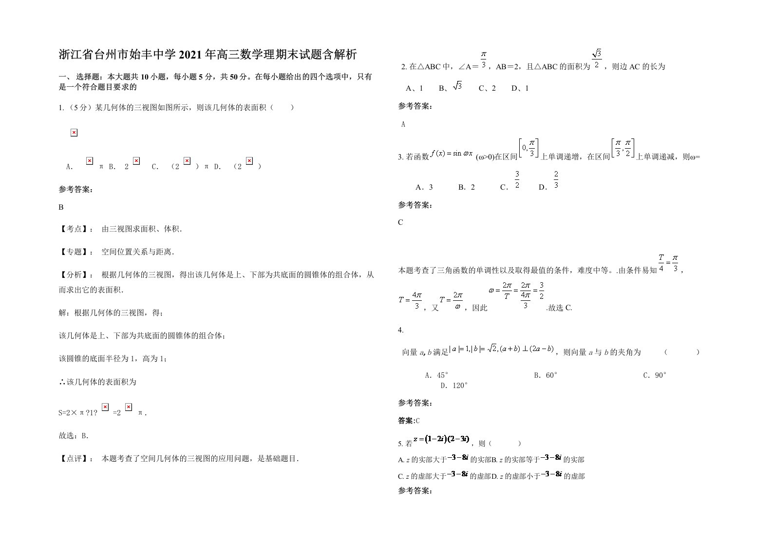 浙江省台州市始丰中学2021年高三数学理期末试题含解析