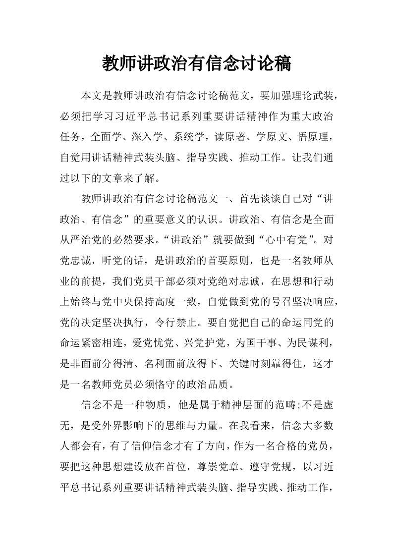 教师讲政治有信念讨论稿