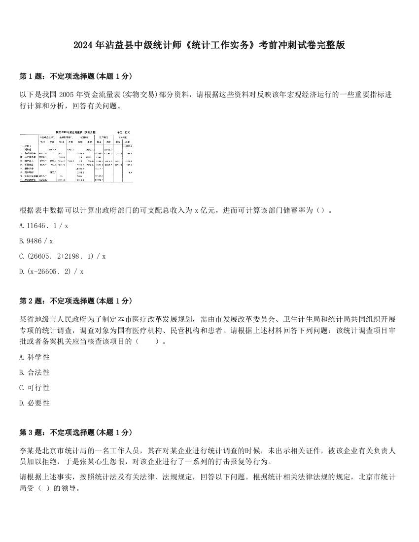 2024年沾益县中级统计师《统计工作实务》考前冲刺试卷完整版