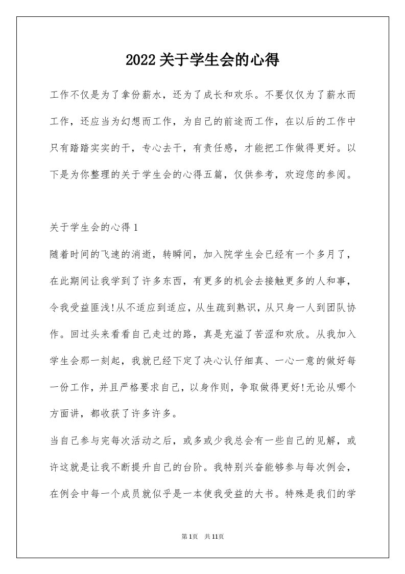 2022关于学生会的心得