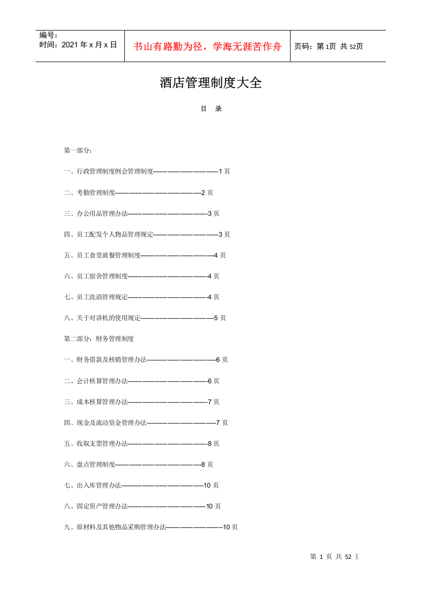 酒店管理制度大全(DOC