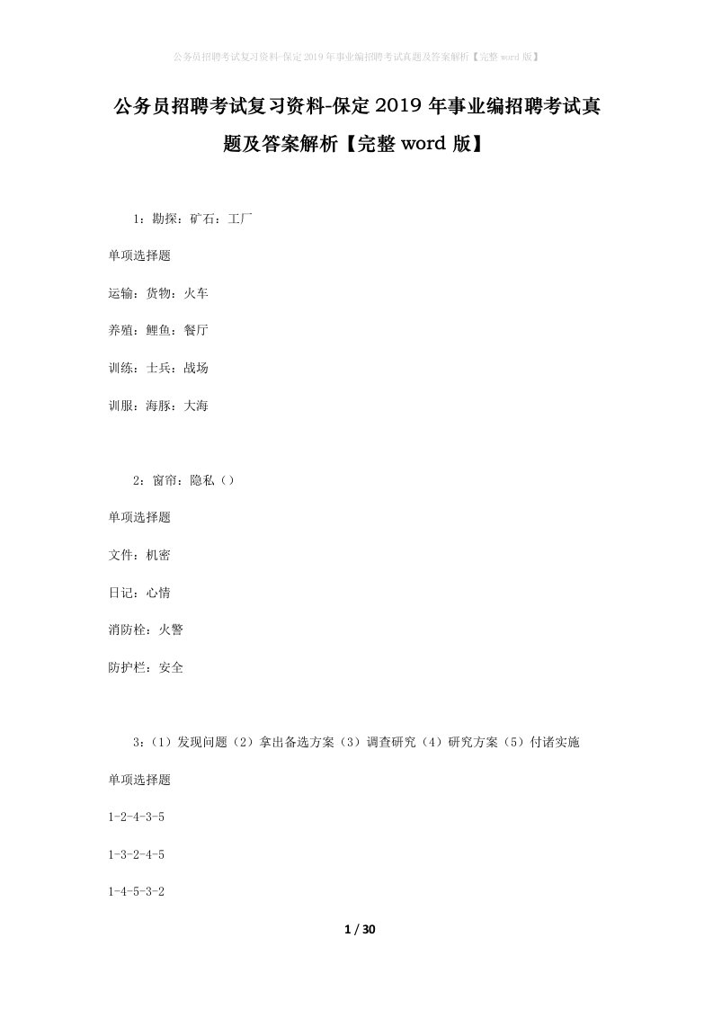 公务员招聘考试复习资料-保定2019年事业编招聘考试真题及答案解析完整word版