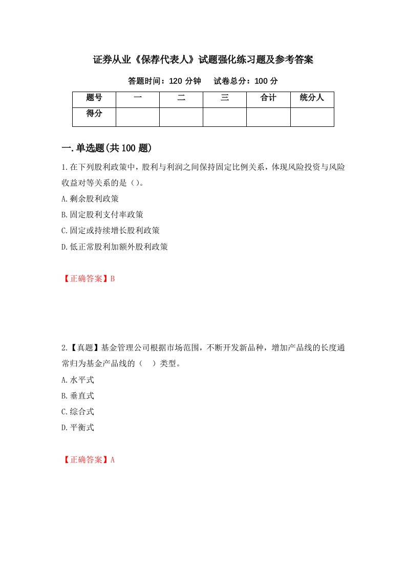 证券从业保荐代表人试题强化练习题及参考答案56