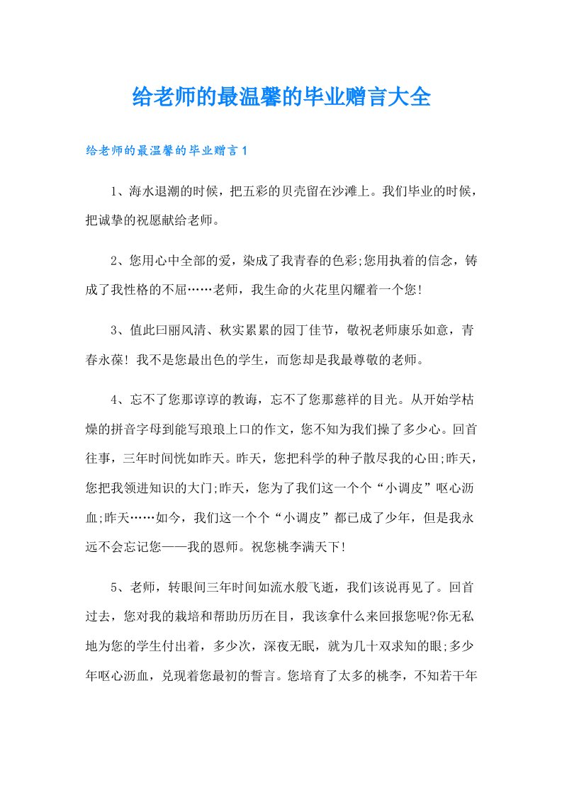 给老师的最温馨的毕业赠言大全