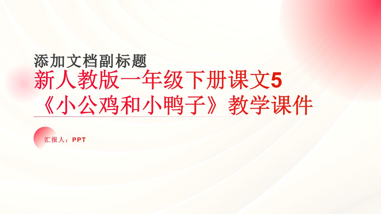 新人教版一年级下册课文5《小公鸡和小鸭子》教学课件