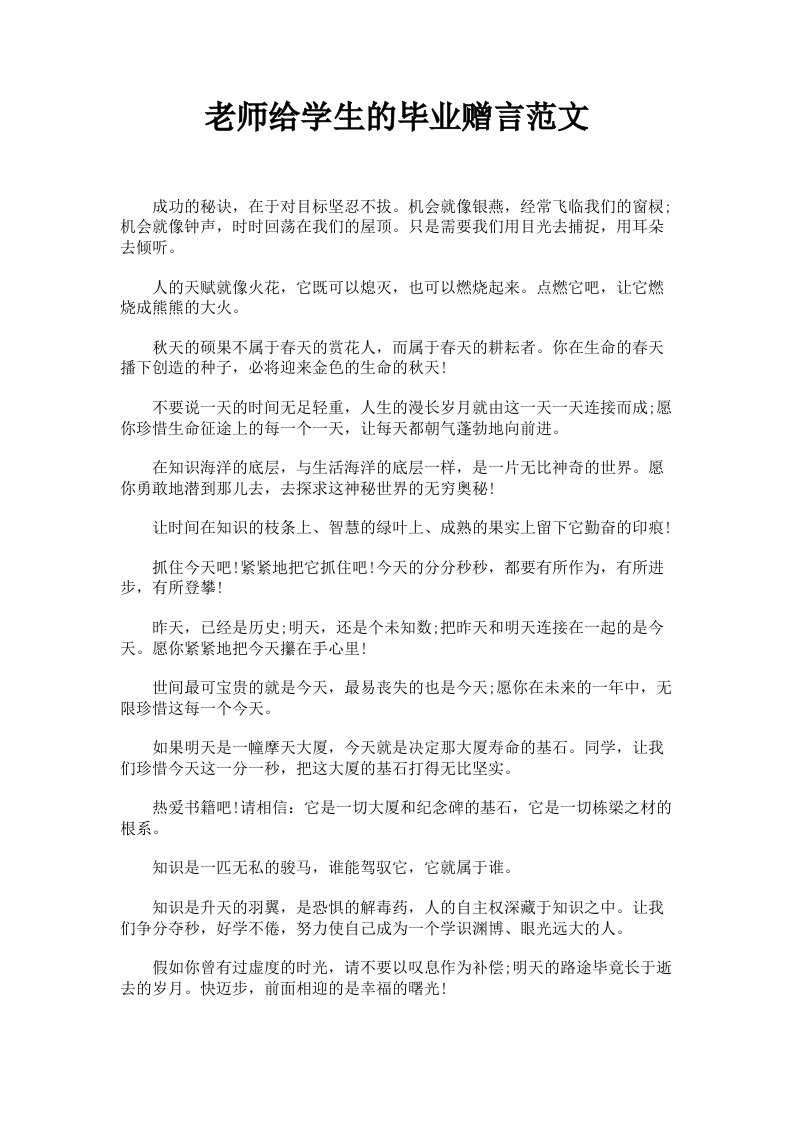 老师给学生的毕业赠言范文