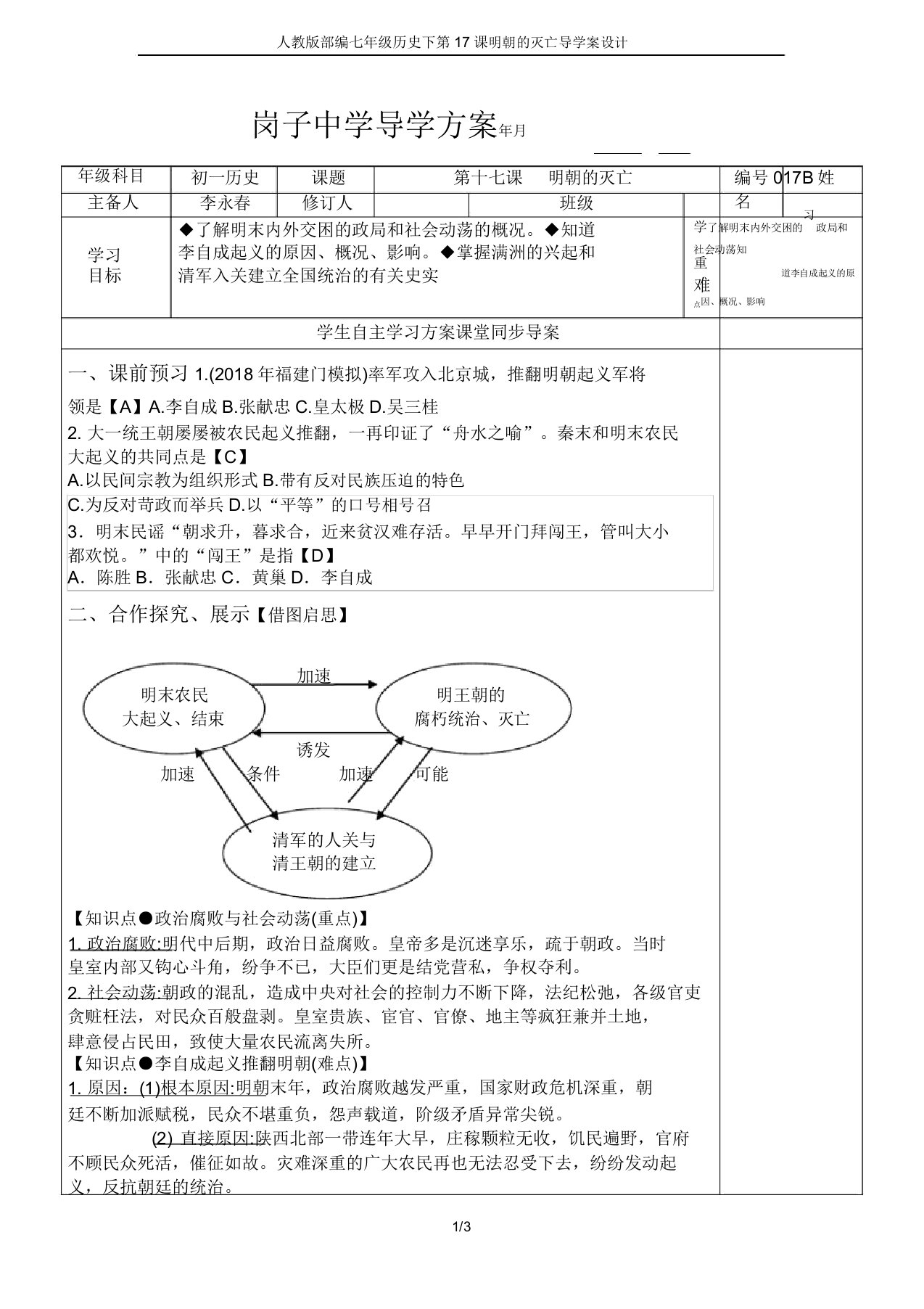 人教版部编七年级历史下第17课明朝的灭亡导学案设计