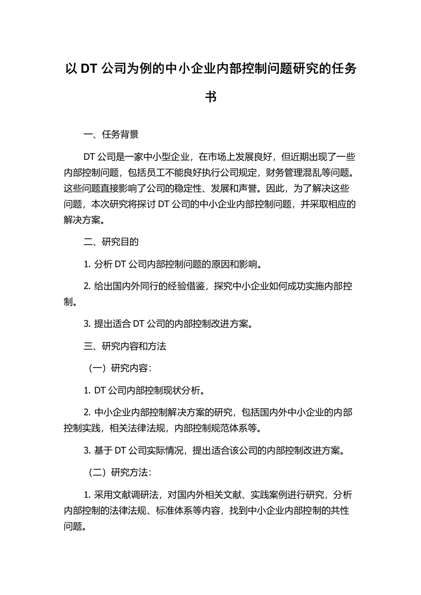 以DT公司为例的中小企业内部控制问题研究的任务书