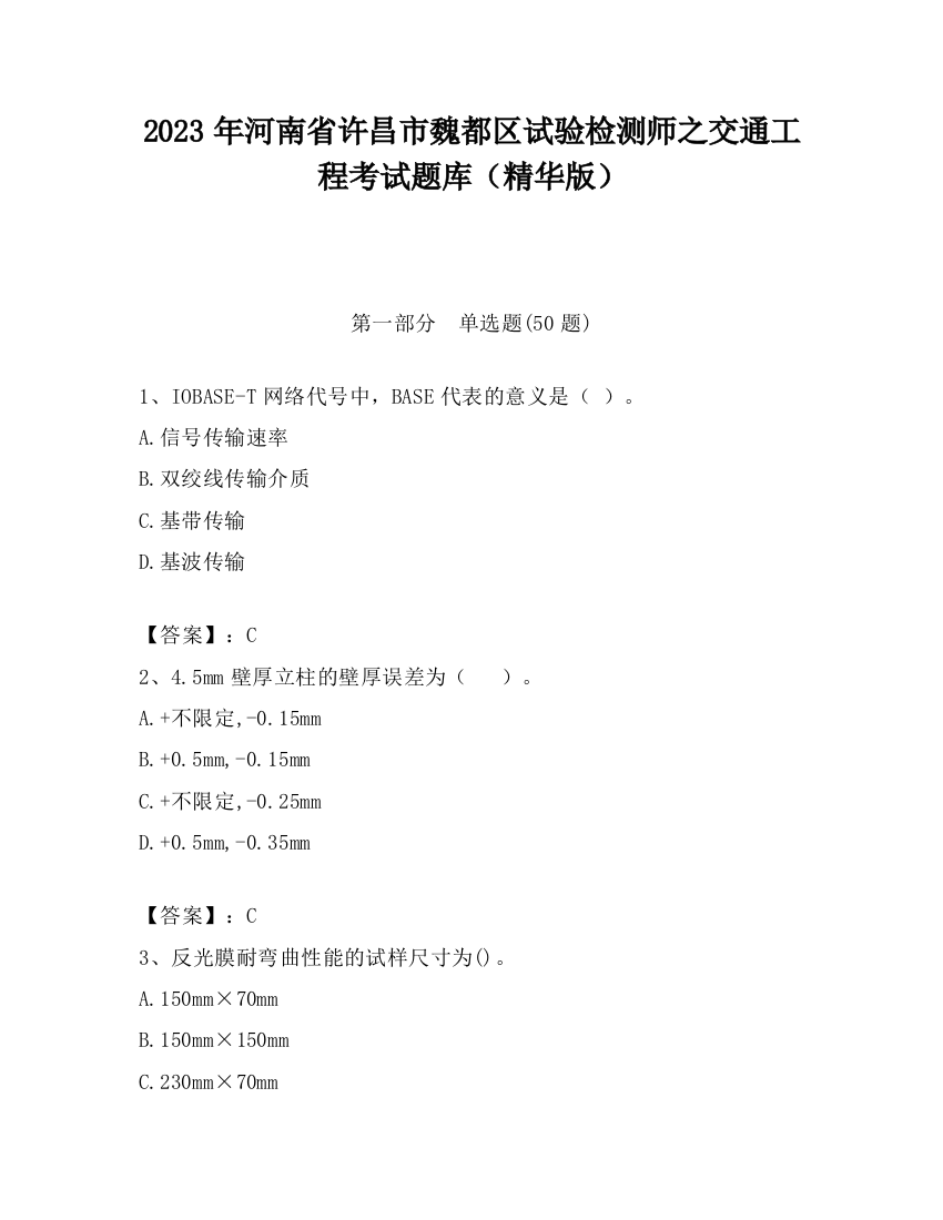 2023年河南省许昌市魏都区试验检测师之交通工程考试题库（精华版）