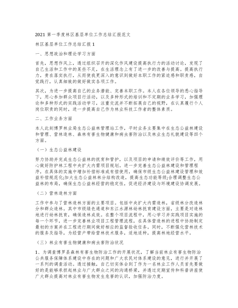 第一季度林区基层单位工作总结汇报范文