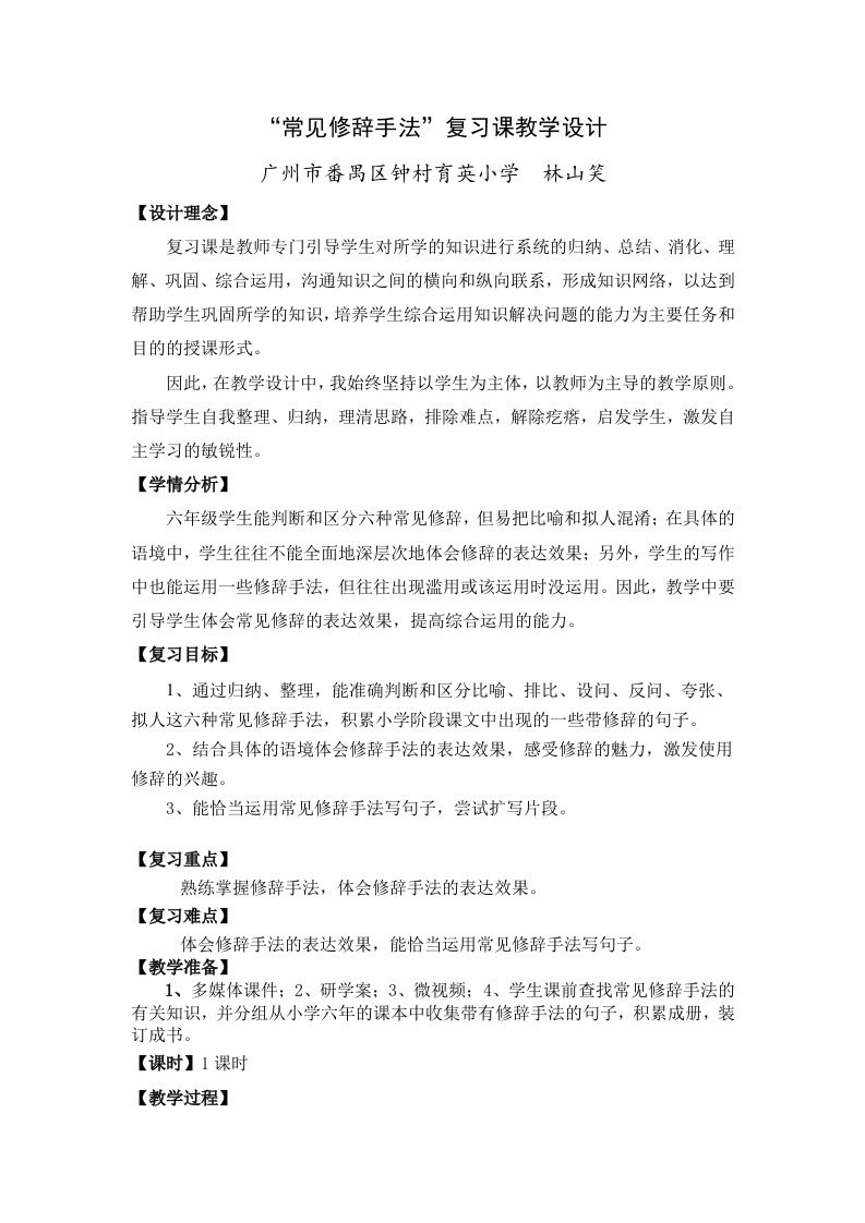 六年级专项复习课《常见修辞手法》