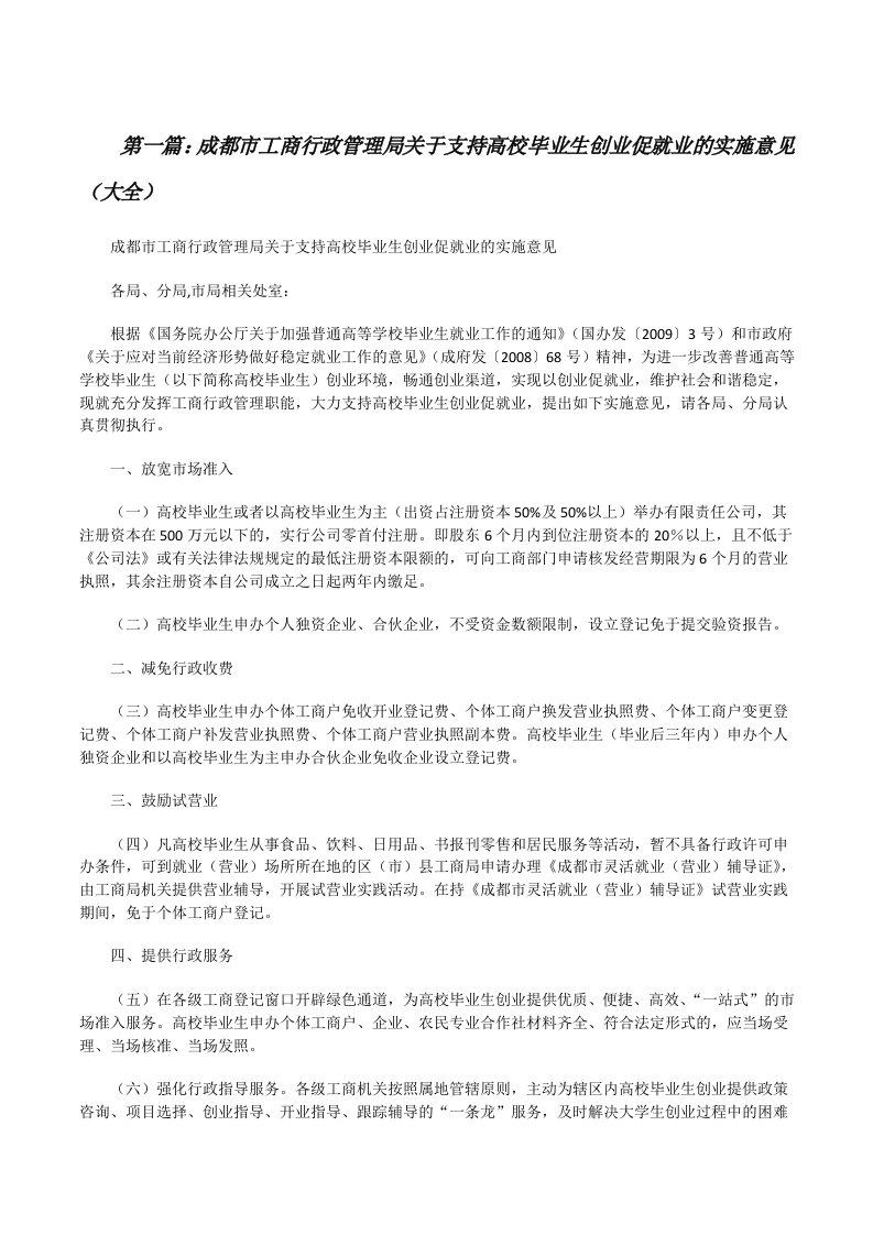 成都市工商行政管理局关于支持高校毕业生创业促就业的实施意见（大全）[修改版]