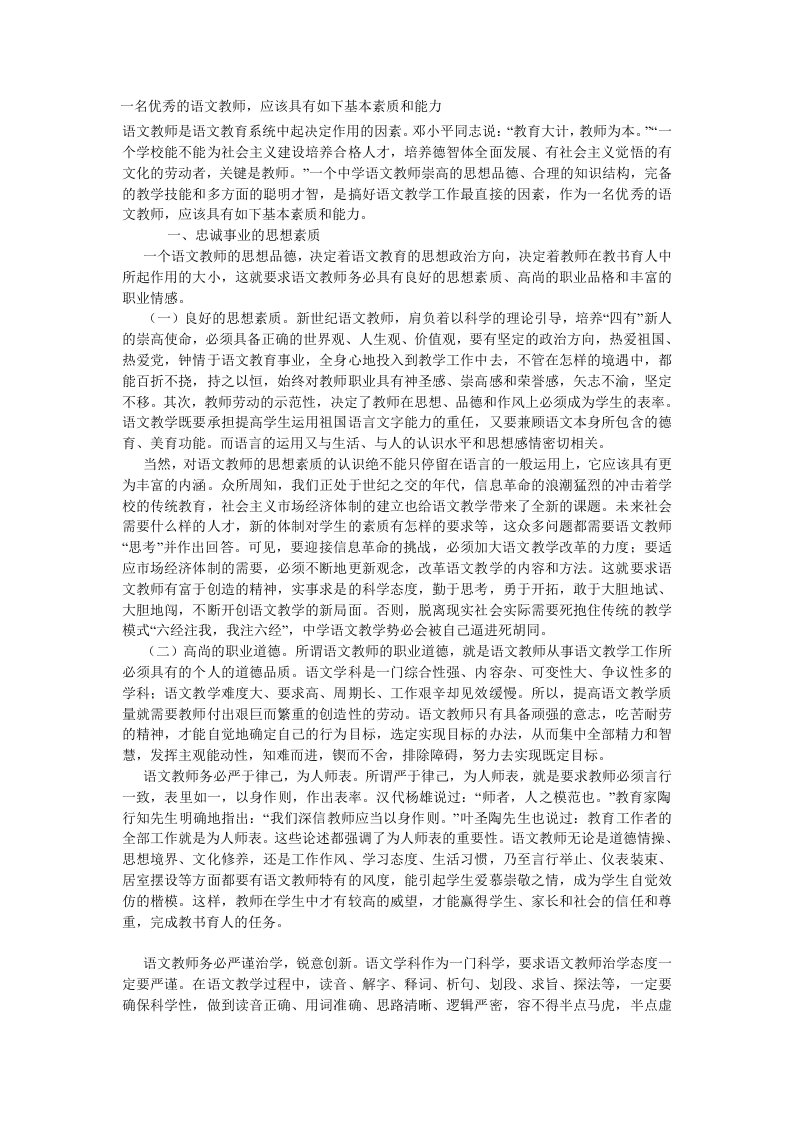 语文教师的基本素质和技能