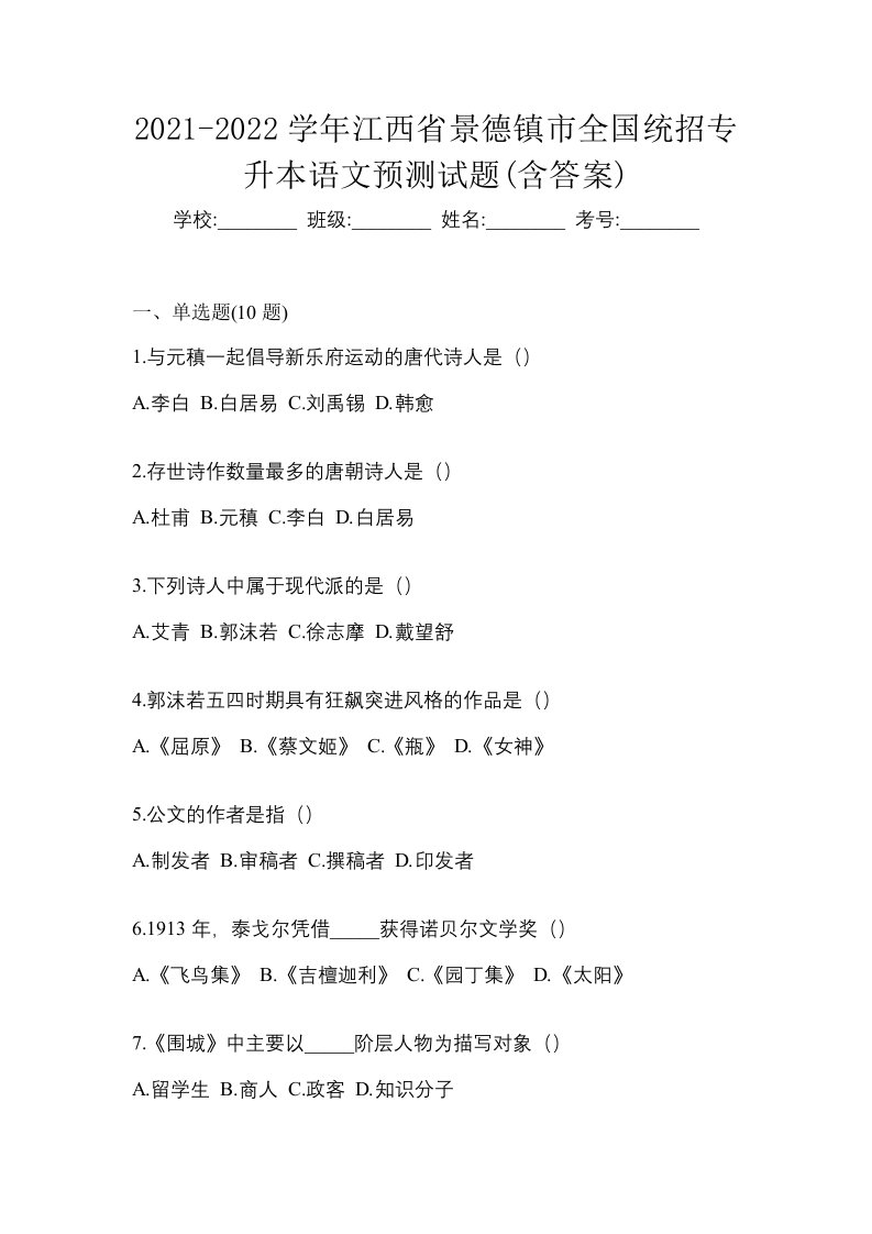 2021-2022学年江西省景德镇市全国统招专升本语文预测试题含答案