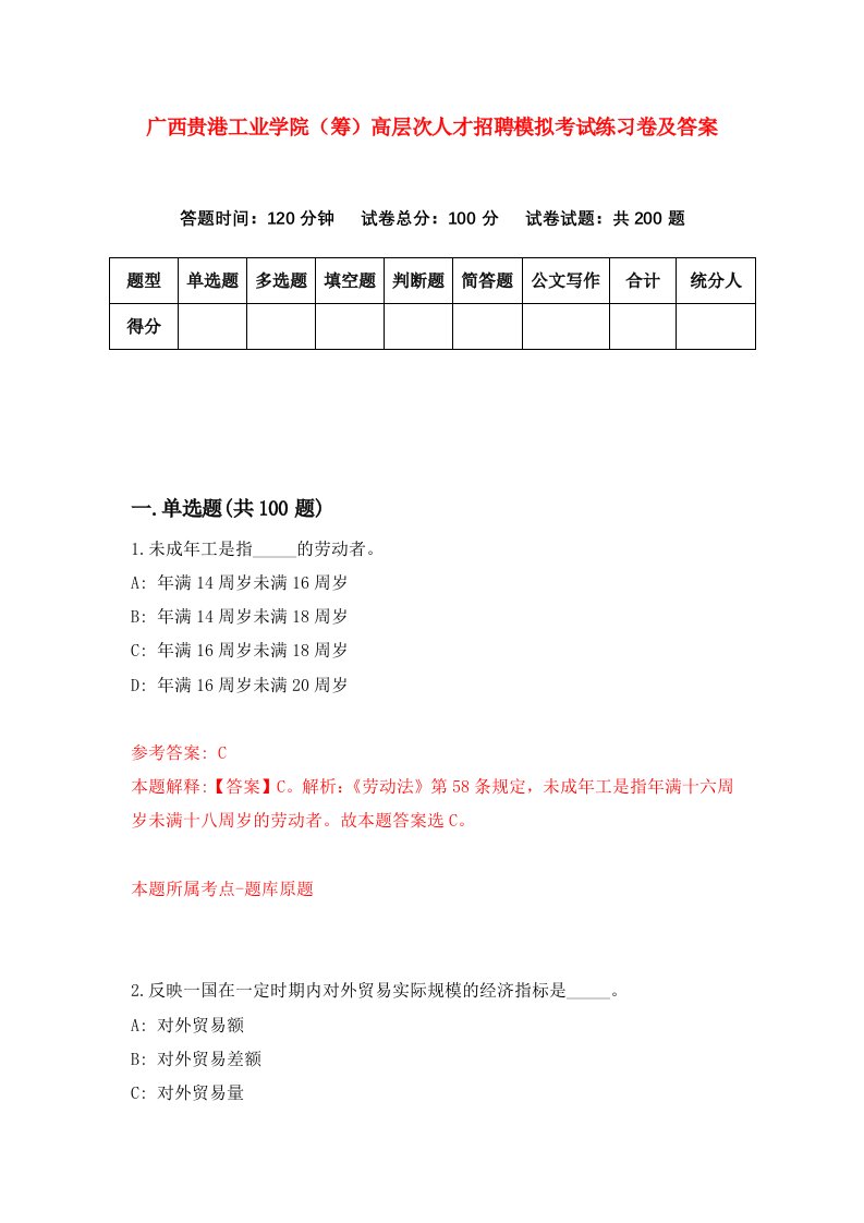 广西贵港工业学院筹高层次人才招聘模拟考试练习卷及答案第6卷