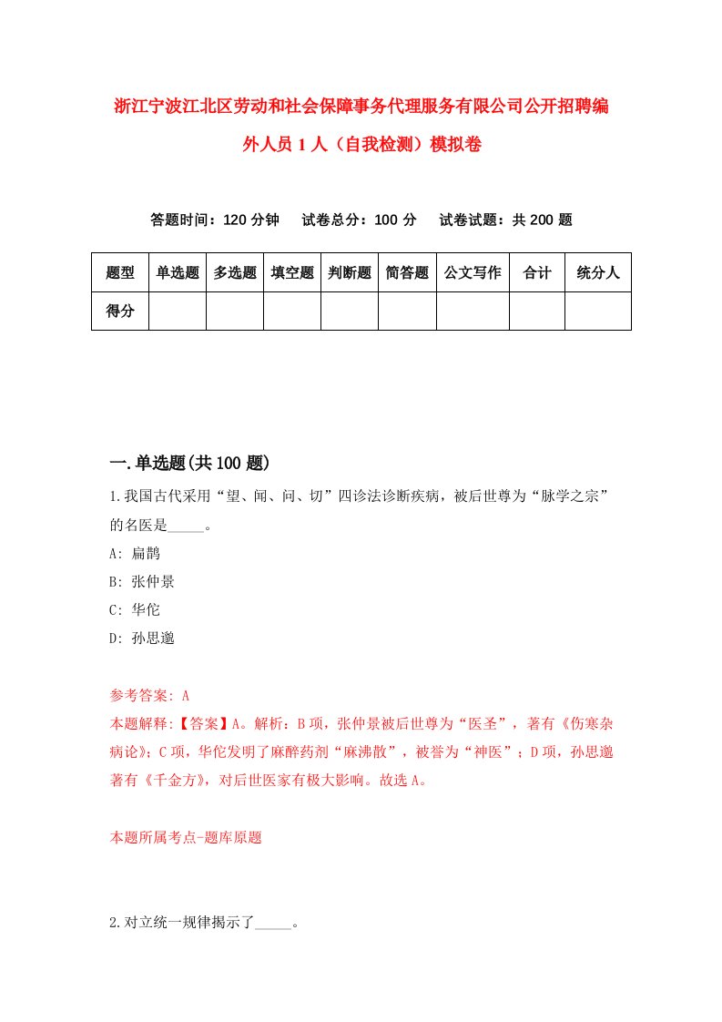 浙江宁波江北区劳动和社会保障事务代理服务有限公司公开招聘编外人员1人自我检测模拟卷第4次