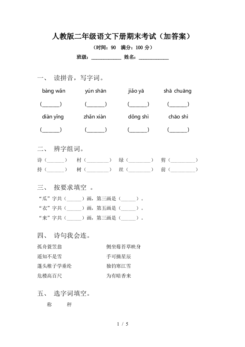 人教版二年级语文下册期末考试(加答案)