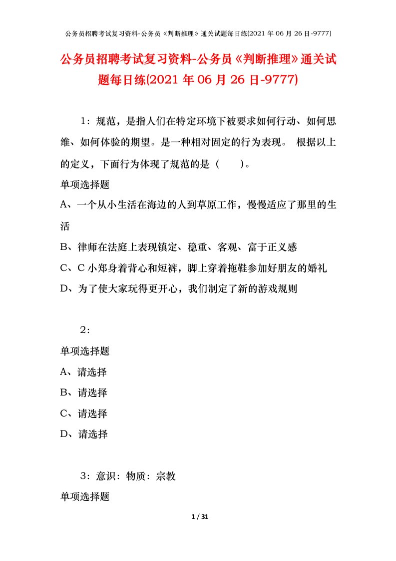 公务员招聘考试复习资料-公务员判断推理通关试题每日练2021年06月26日-9777