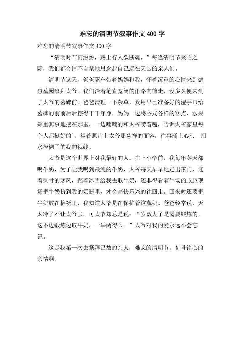 难忘的清明节叙事作文400字