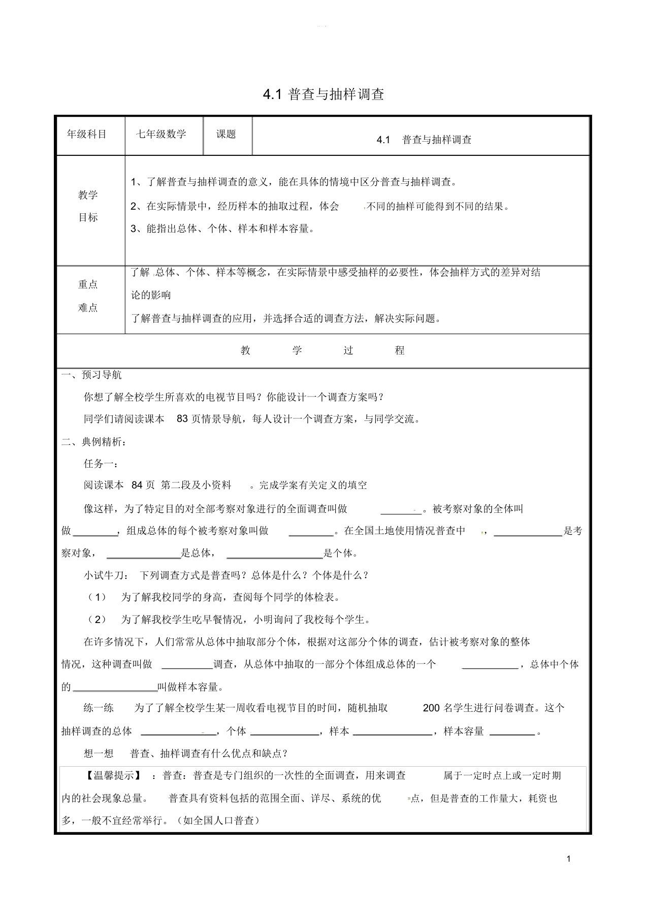 20182019学年七年级数学上册第四章数据的收集、整理与描述4.1普查与抽样调查教案新版青岛版