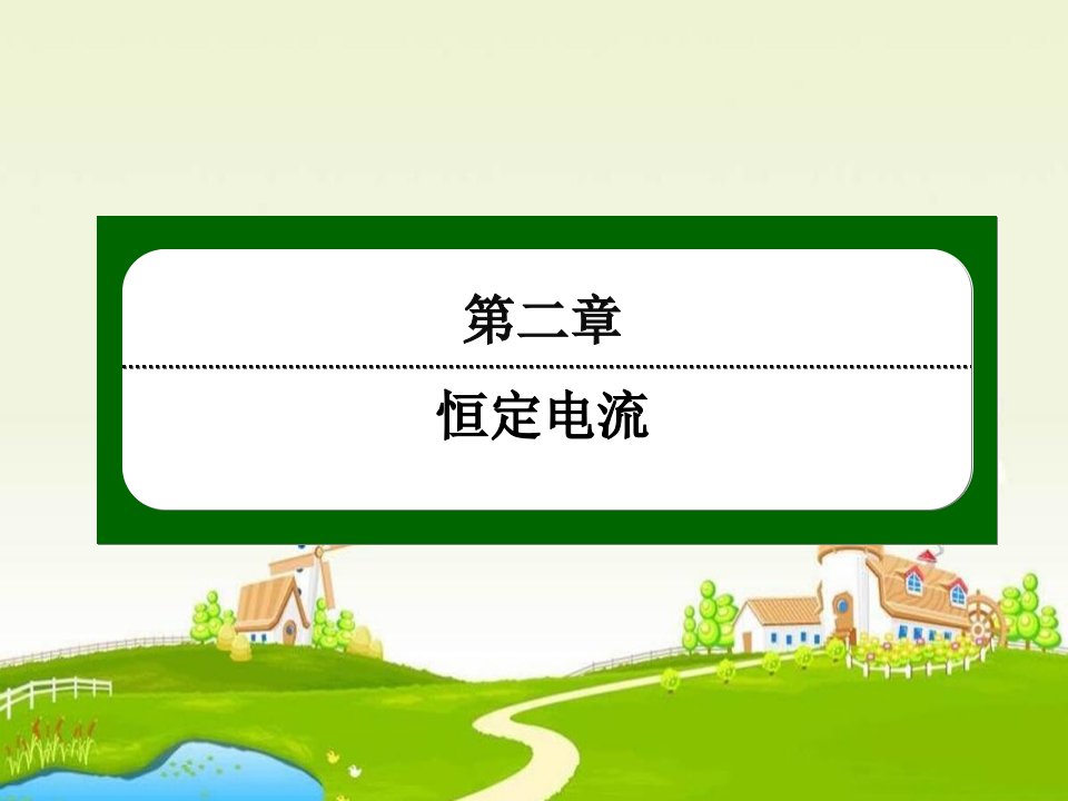 2017人教版高中物理选修（3-1）2.9《实验：练习使用多用电表》