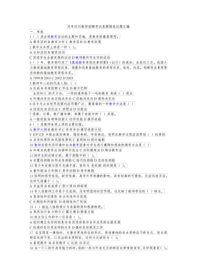 历年四川教师招聘考试真题精选试题汇集