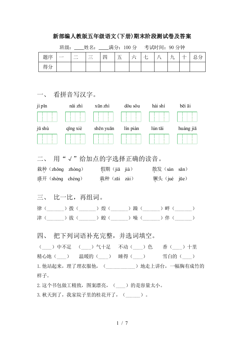 新部编人教版五年级语文(下册)期末阶段测试卷及答案