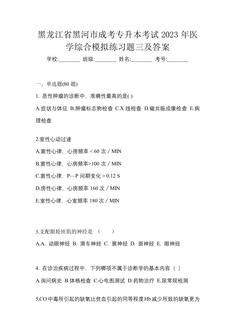 黑龙江省黑河市成考专升本考试2023年医学综合模拟练习题三及答案