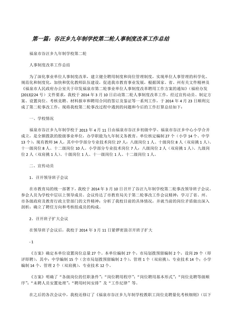 谷汪乡九年制学校第二轮人事制度改革工作总结[修改版]