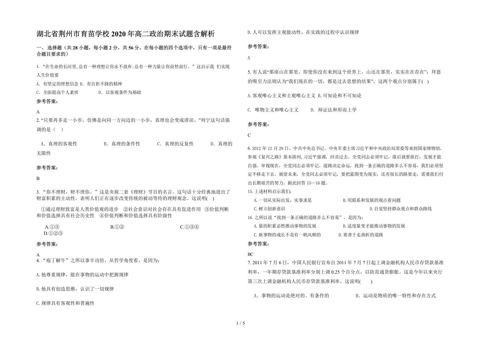 湖北省荆州市育苗学校2020年高二政治期末试题含解析