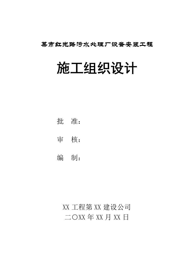 某市红光路污水处理厂设备安装工程施工组织设计