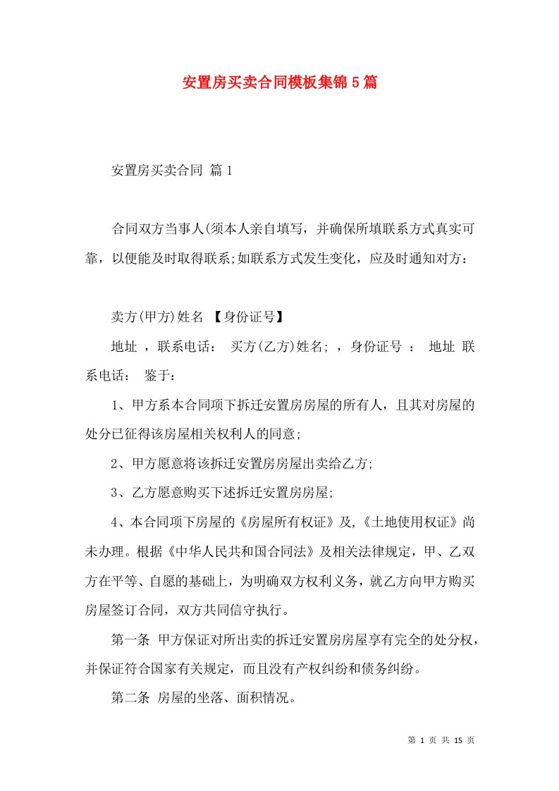 安置房买卖合同模板集锦5篇