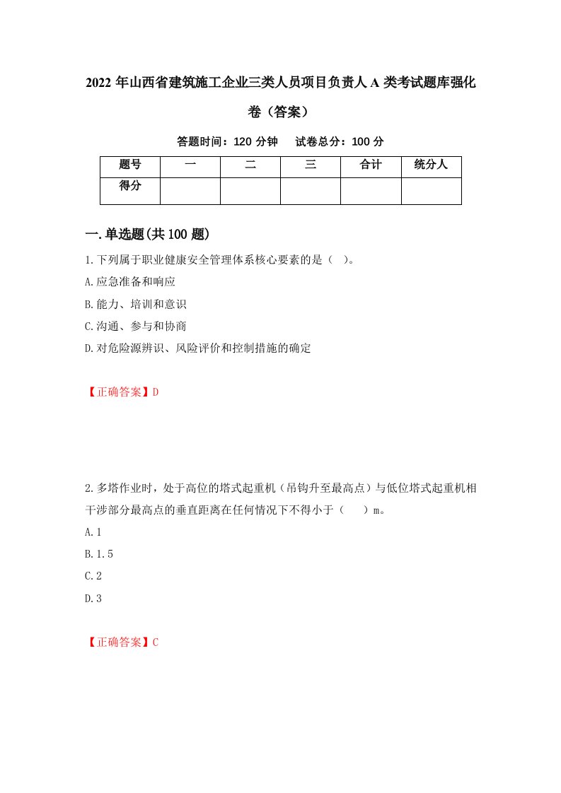 2022年山西省建筑施工企业三类人员项目负责人A类考试题库强化卷答案第50次