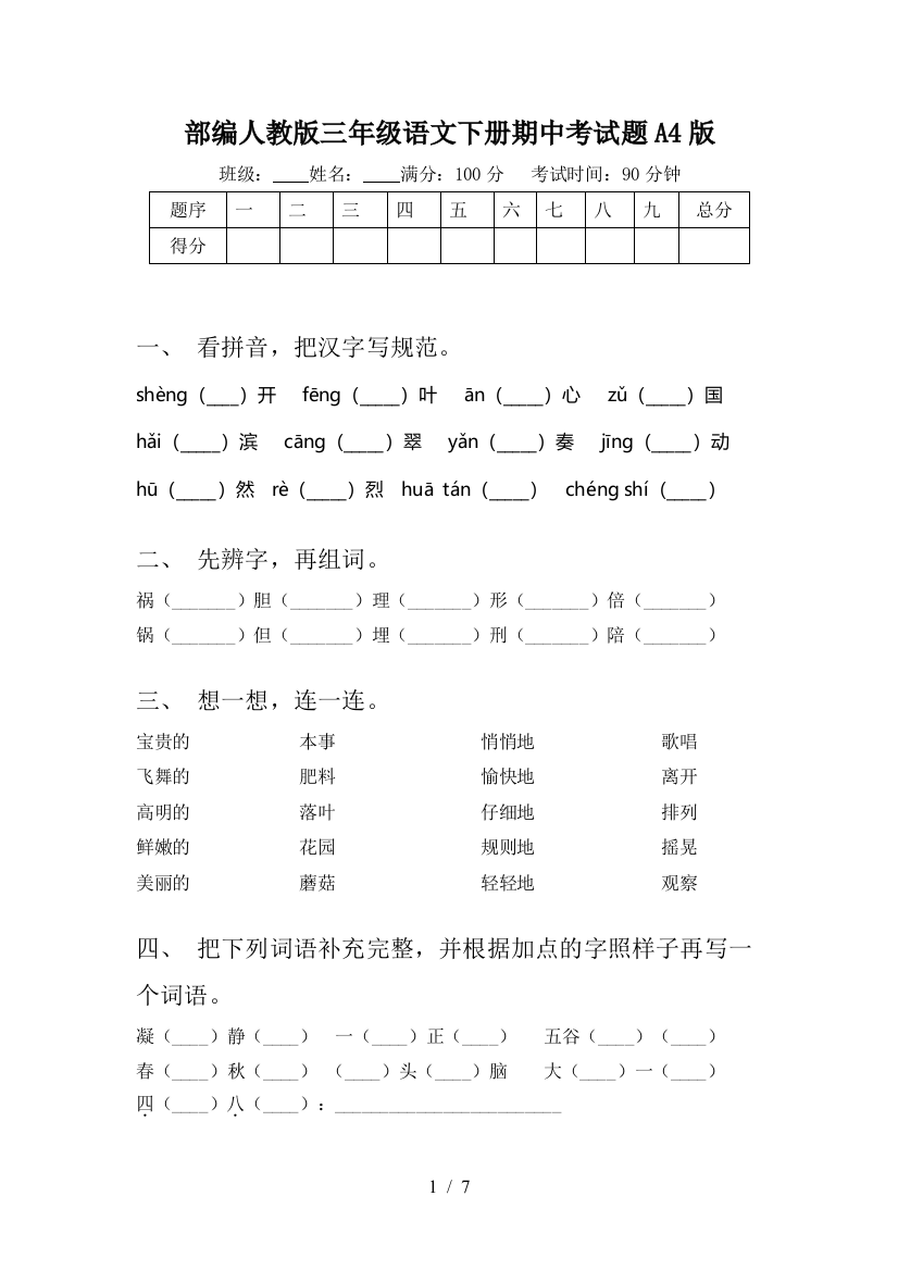 部编人教版三年级语文下册期中考试题A4版