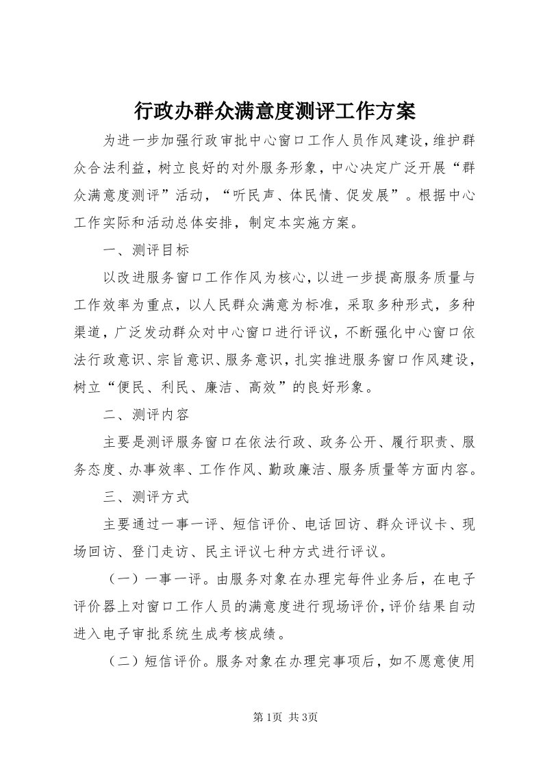 7行政办群众满意度测评工作方案