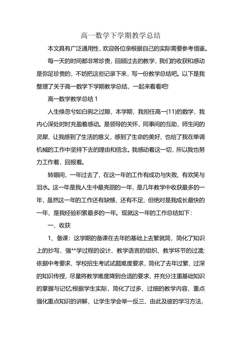 高一数学下学期教学总结