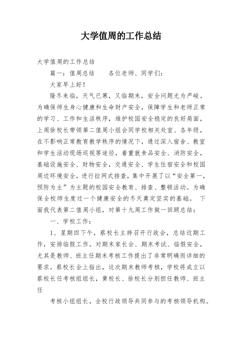 大学值周的工作总结