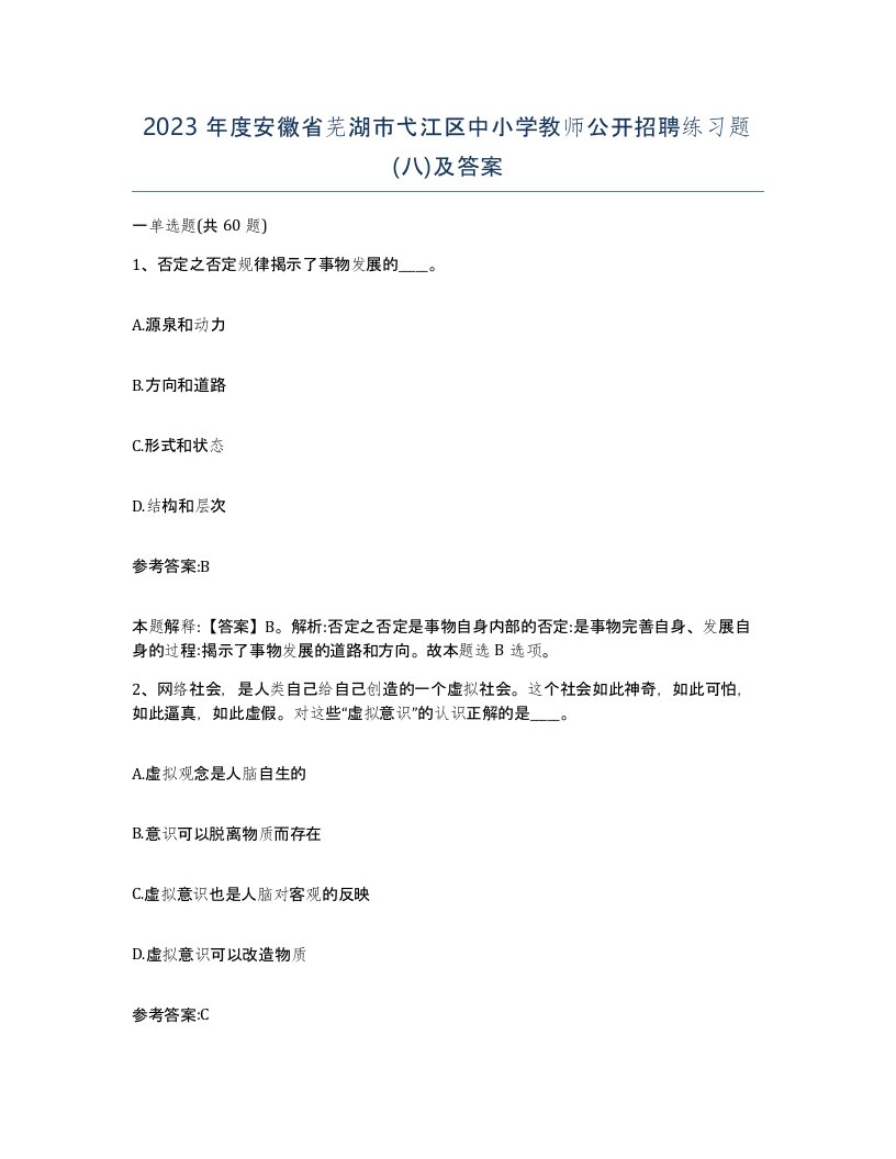 2023年度安徽省芜湖市弋江区中小学教师公开招聘练习题八及答案