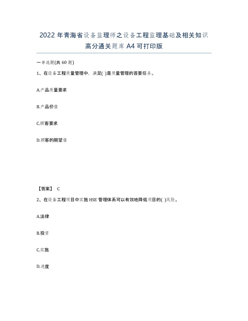 2022年青海省设备监理师之设备工程监理基础及相关知识高分通关题库A4可打印版