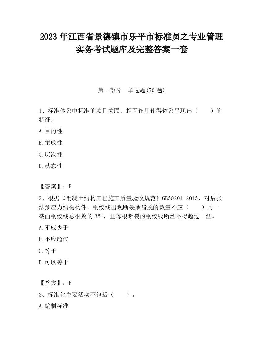 2023年江西省景德镇市乐平市标准员之专业管理实务考试题库及完整答案一套