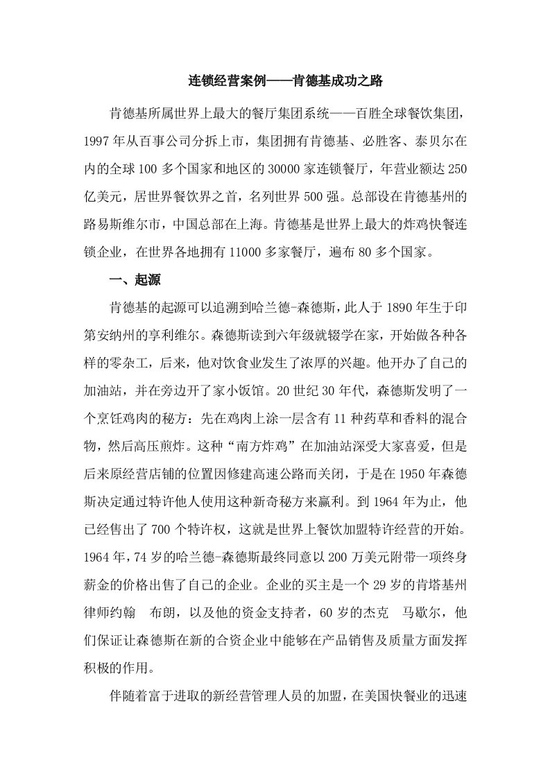 连锁经营案例肯德基成功之路