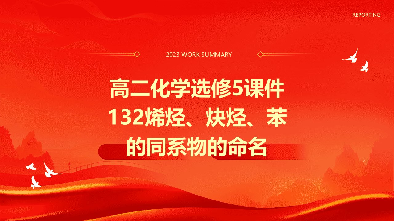 高二化学选修5课件：132烯烃、炔烃、苯的同系物的命名