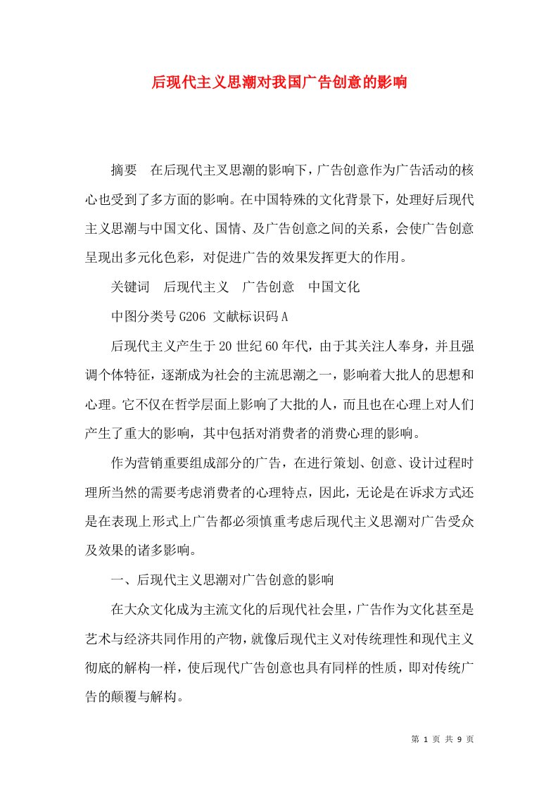 后现代主义思潮对我国广告创意的影响