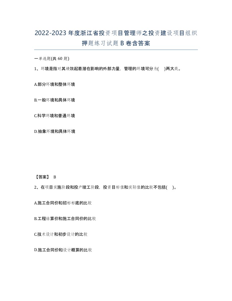 2022-2023年度浙江省投资项目管理师之投资建设项目组织押题练习试题B卷含答案