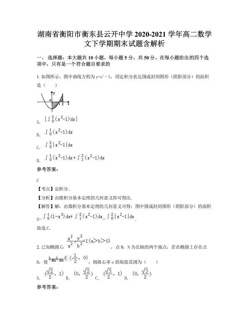 湖南省衡阳市衡东县云开中学2020-2021学年高二数学文下学期期末试题含解析