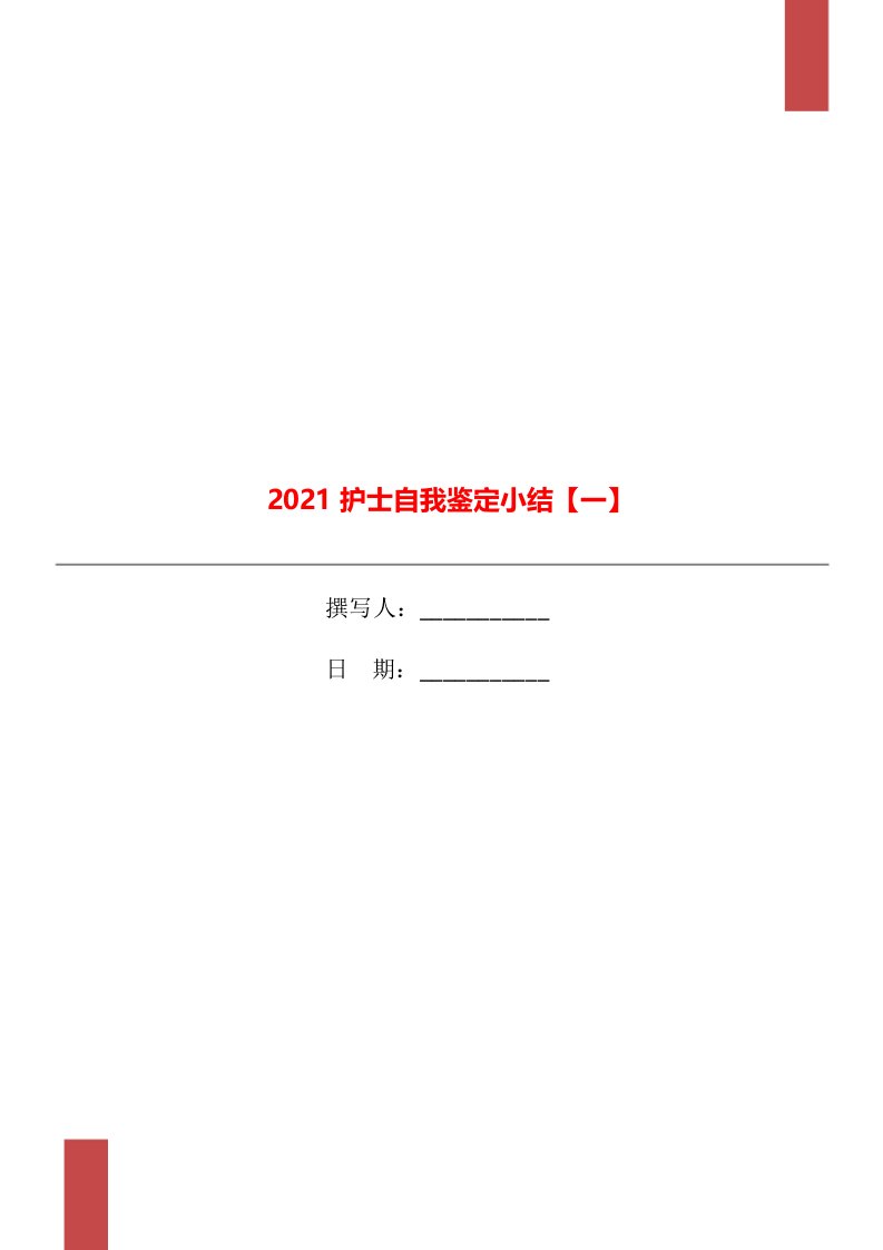 2021护士自我鉴定小结一