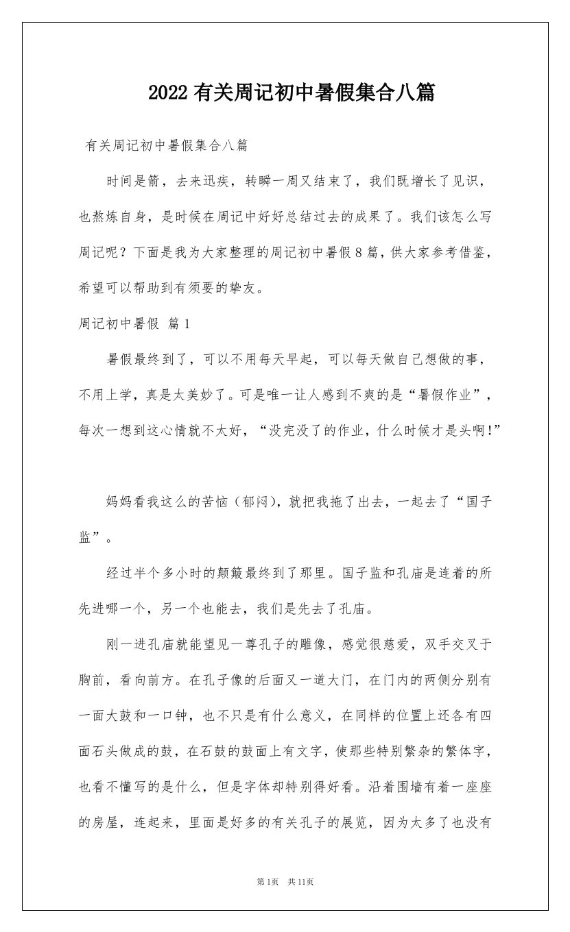 2022有关周记初中暑假集合八篇