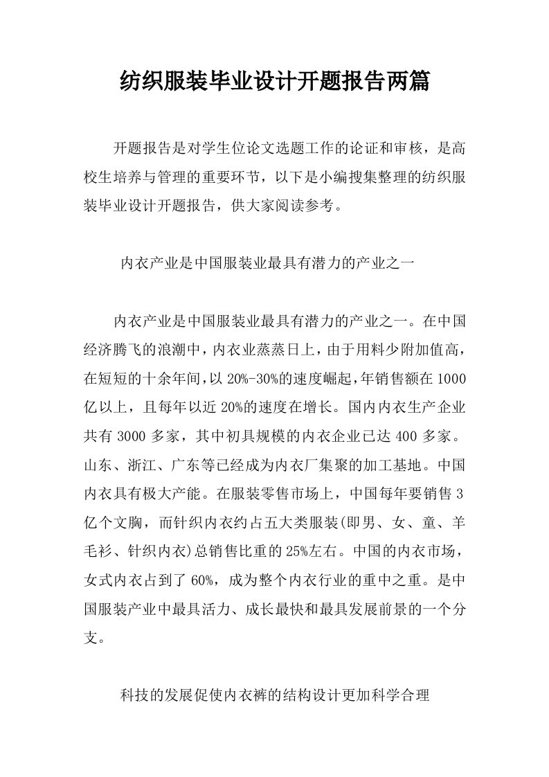 纺织服装毕业设计开题报告两篇