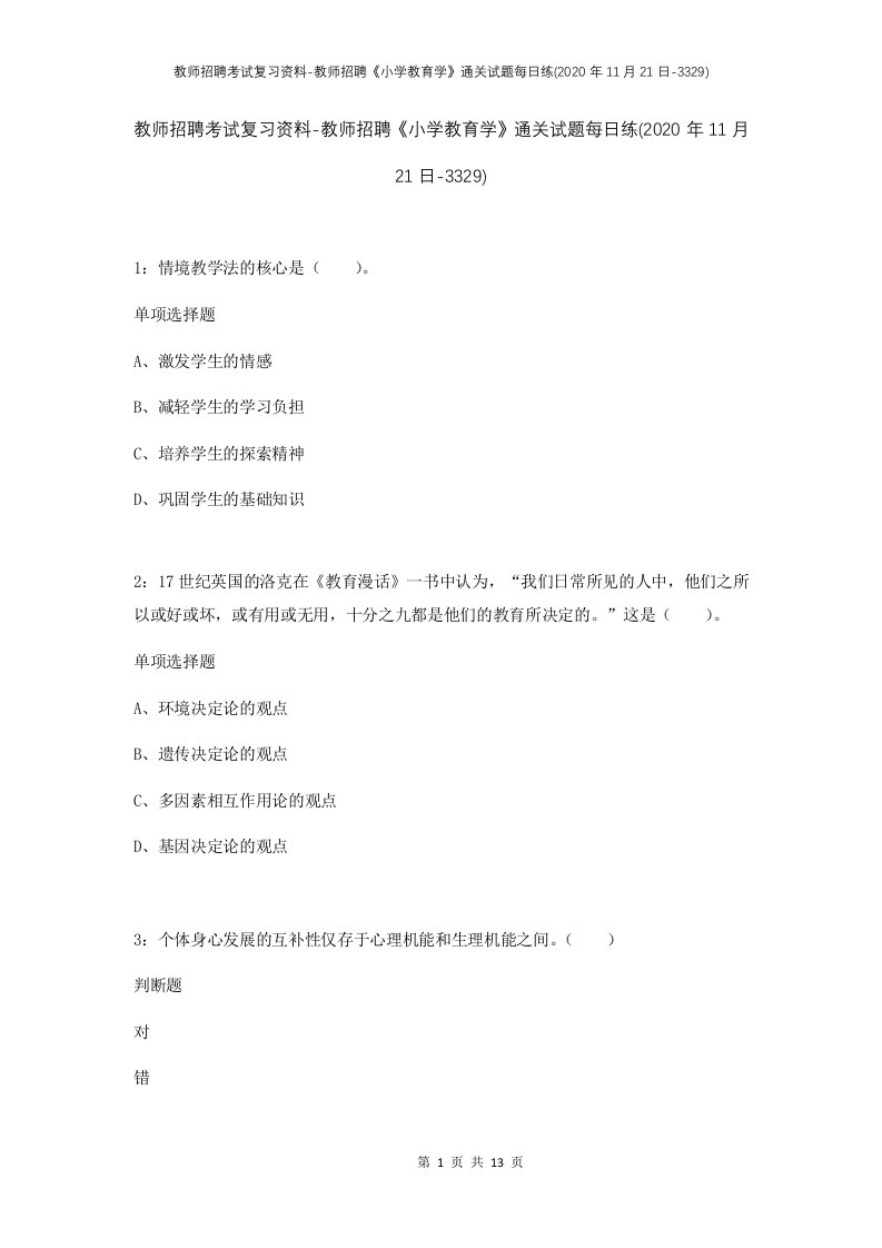 教师招聘考试复习资料-教师招聘小学教育学通关试题每日练2020年11月21日-3329