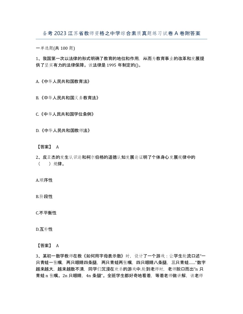 备考2023江苏省教师资格之中学综合素质真题练习试卷A卷附答案